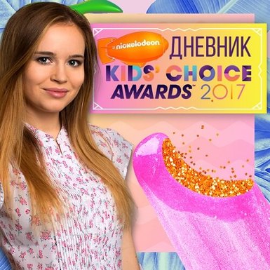 Полина Гренц ведет видеоблог Kids' Choice Awards 2017