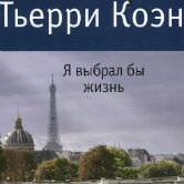 Коэн Тьерри «Я выбрал бы жизнь»