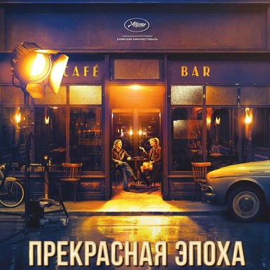 Прекрасная эпоха