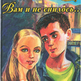 Галина Щербакова «Вам и не снилось»