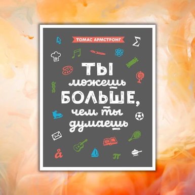 Томас Армстронг «Ты можешь больше, чем ты думаешь»