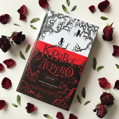 Рейчел Бердж «Корявое дерево»