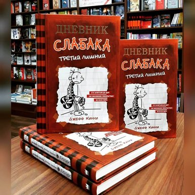 Джефф Кинни «Дневник слабака. Третий лишний»
