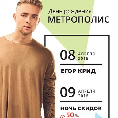 День рождения МЕТРОПОЛИС