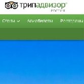 Сервис TripAdvisor оштрафован за поддельные отзывы