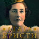 Ричард Хэк «Биография Агаты Кристи. Герцогиня Смерти»