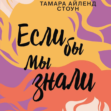 Тамара Айленд Стоун «Если бы мы знали»