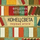 Фредерик Бегбедер – «Конец света: первые итоги»