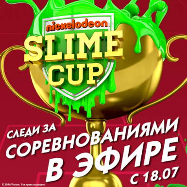 Nickelodeon представляет первый этап «Кубка Слайма»