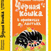 Марианна Гончарова «Черная кошка в оранжевых листьях»