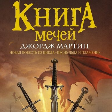 Новая повесть Джорджа Мартина «Сыновья дракона»