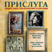 Кэтрин Стокетт «Прислуга»
