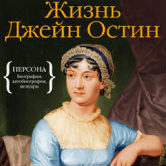 Клэр Томалин «Жизнь Джейн Остин»