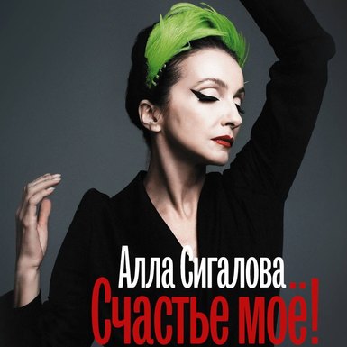 Алла Сигалова «Счастье моё!»