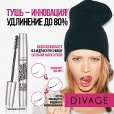 DIVAGE представляет революционную новинку