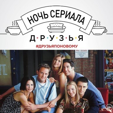 Вслед за Москвой новую версию «Друзей» покажут в Санкт-Петербурге