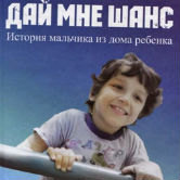 Алан Филпс, Джон Лагутски «Дай мне шанс»