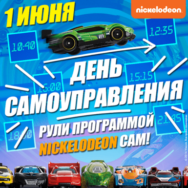 День самоуправления на Nickelodeon