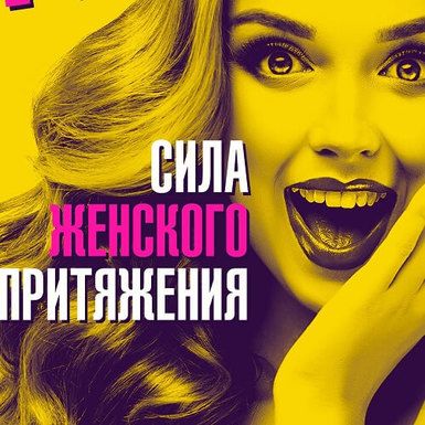 Павел Раков «Сила женского притяжения»