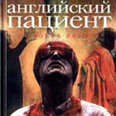 Майкл Ондатже «Английский пациент»