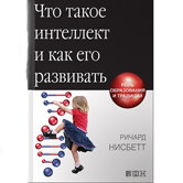 Ричард Нисбетт «Что такое интеллект и как его развивать»