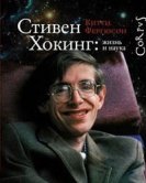 Китти Фергюсон – Стивен Хокинг: жизнь и наука»
