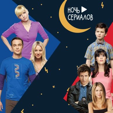 Традиционные ночи сериалов от Paramount Comedy