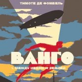 Тимоте де Фомбель – Ванго
