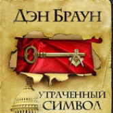 Дэн Браун: «Потерянный символ»