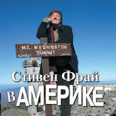 Стивен Фрай «В Америке»