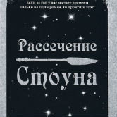 Абрахам Вергезе «Рассечение Стоуна»