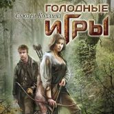 Сьюзен Коллинз «Голодные игры»