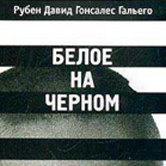 Рубен Давид Гонсалес Гальего «Белым по черному»
