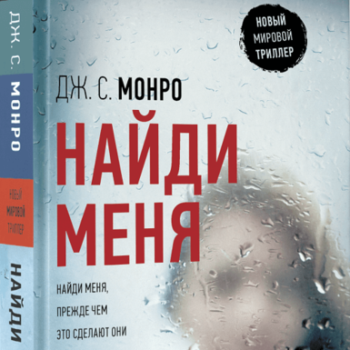 Триллер «Найди меня» уже в продаже