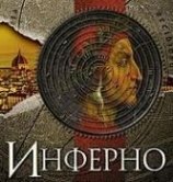 Дэн Браун «Инферно»