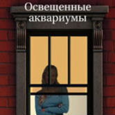 Софи Бассиньяк: «Освещенные аквариумы»