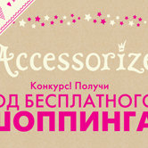 Получи год бесплатного шопинга от Accessorize!