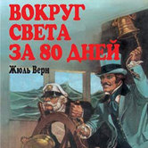 Жюль Верн «Вокруг света за 80 дней»