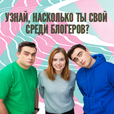 Насколько ты свой среди блогеров?