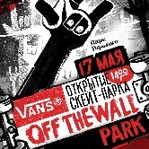 17 мая в Парке Горького откроется скейтпарк Vans Off The Wall