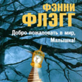 Фэнни Флэгг «Добро пожаловать в мир, малышка!»