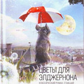 Дэниел Киз «Цветы для Элджернона»