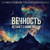 Премьера: Смысловые галлюцинации – Вечность встанет с нами рядом
