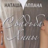 Наташа Аппана: «Свадьба Анны»