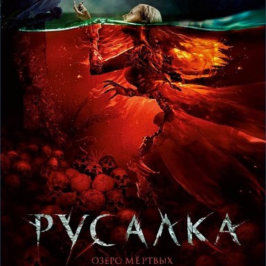 Фильм «Русалка. Озеро мертвых» покажут с английскими субтитрами