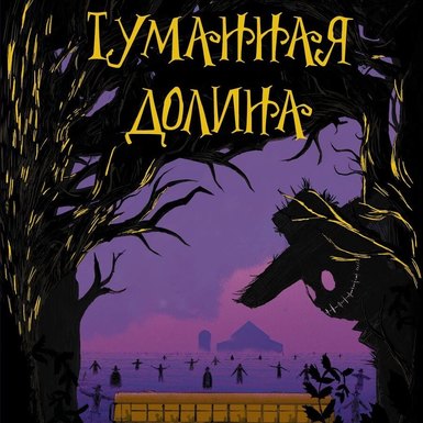 Кэтрин Арден «Туманная долина»
