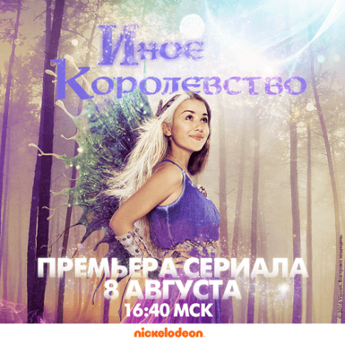 Nickelodeon приглашает в волшебное путешествие