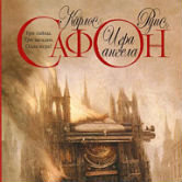 Карлос Руис Сафон «Игра ангела»