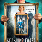 Русскоязычный трейлер фильма «Большие глаза»