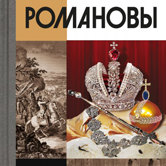 Игорь Курукин «Романовы»